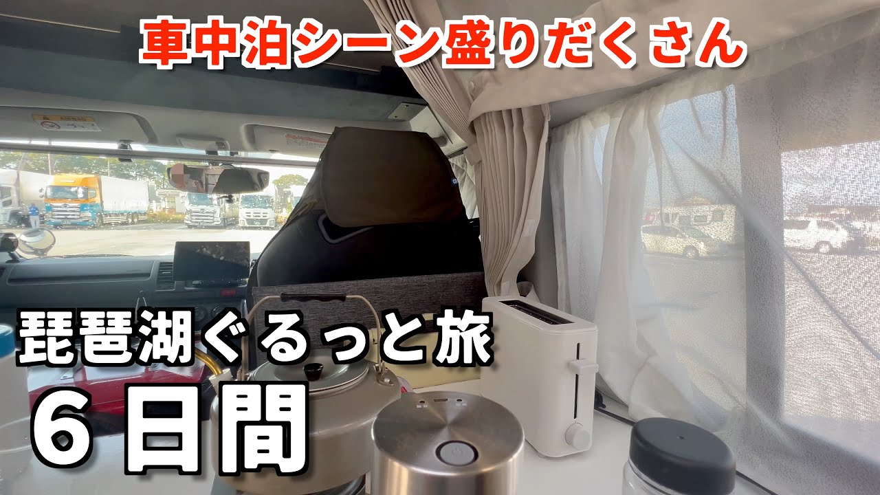 車中泊シーン満載！初めて訪れる滋賀県をのんびりと巡ります