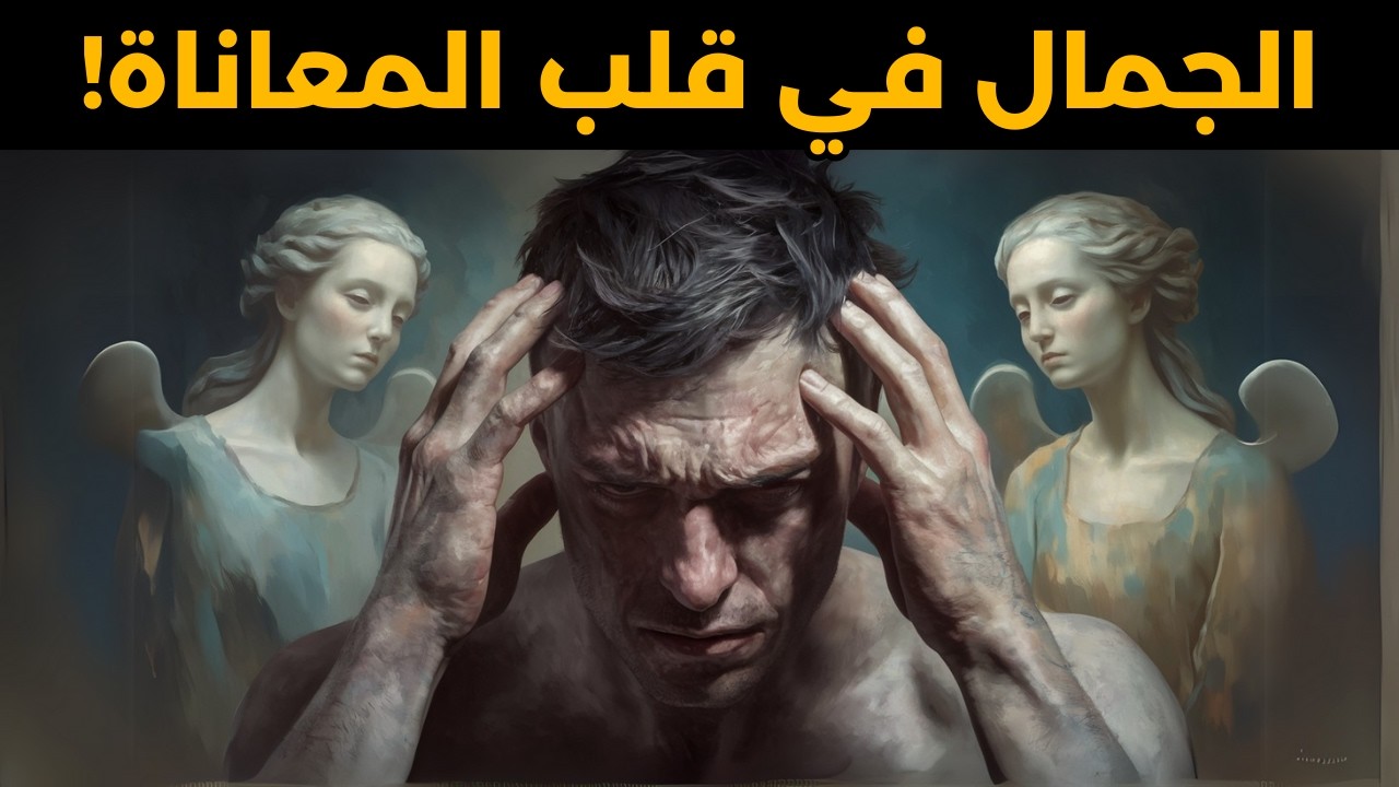 لماذا المعاناة جميلة: فلسفة إميل سيوران المظلمة