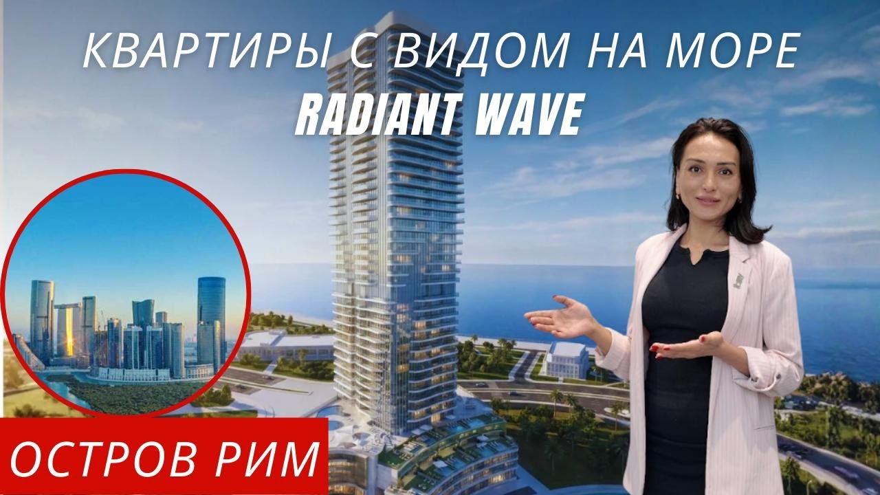 Новый проект у моря в Абу-Даби: Radiant Wave | Обзор и цены