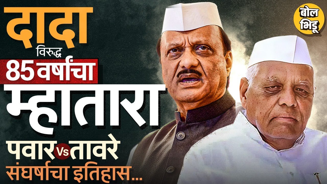 Malegaon Sugar Factory: Ajit Pawar मैदानात पण आव्हान देणाऱ्या Chandrarao Taware यांचा इतिहास काय ?