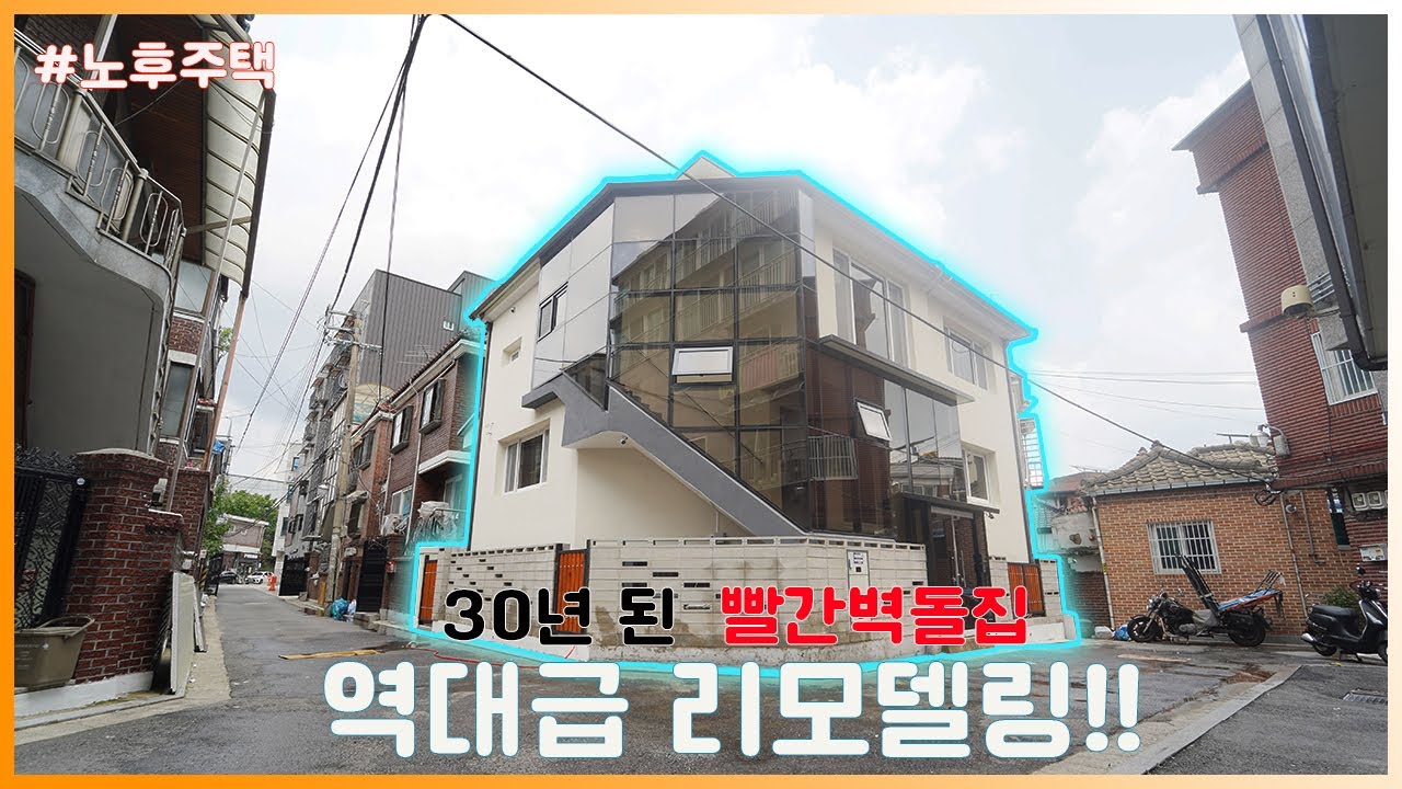 80년대 준공 서울시 다가구주택 리모델링