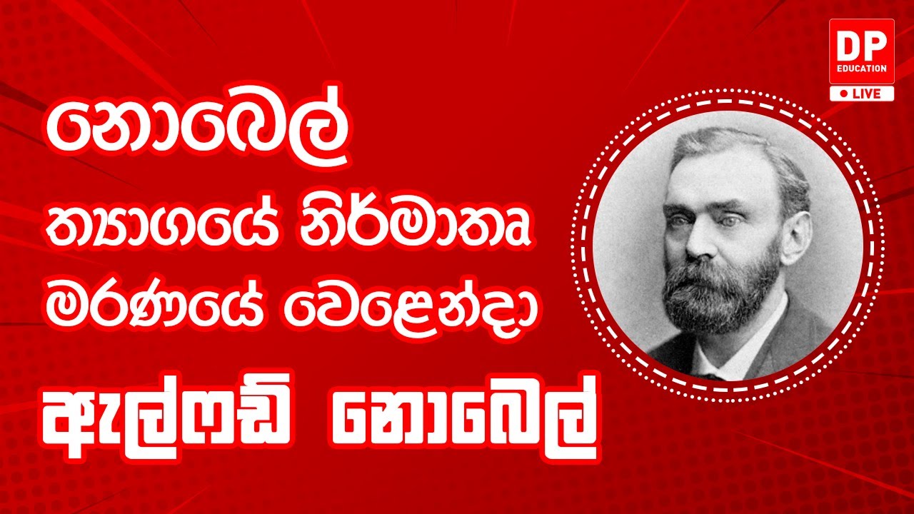 EP19. දැනුමට යමක් - නොබෙල් ත්‍යාගයේ නිර්මාතෘ, මරනයේ වෙලෙන්දා වෙළෙන්දා ඇල්ෆඩ් නොබෙල් (Alfred Nobel)