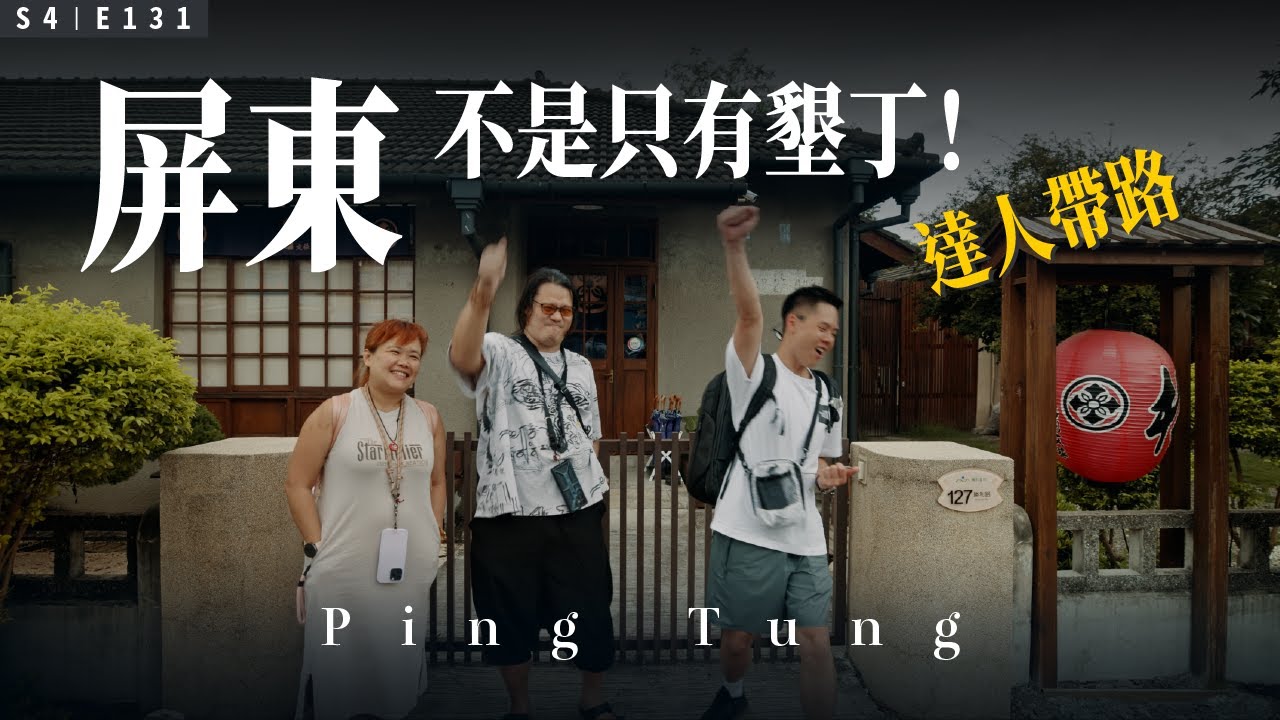屏東，原來可以這樣玩！達人帶你慢遊屏東、品味竹田