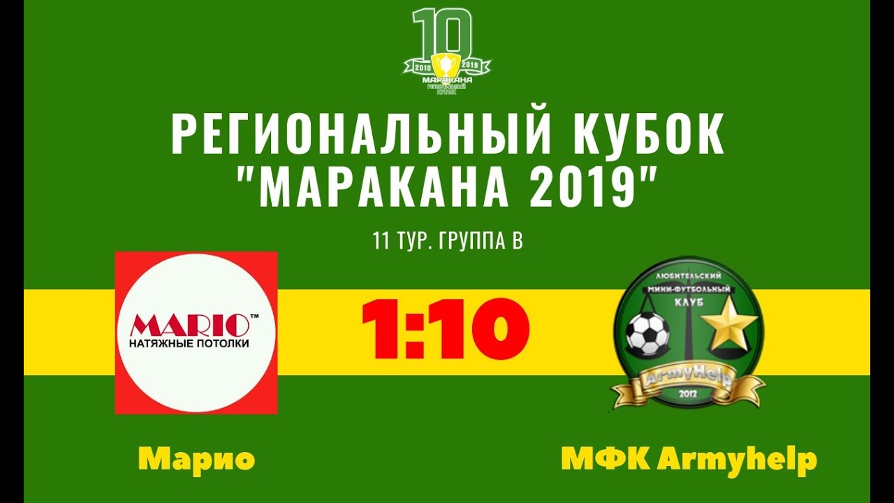 Кубок Маракана-2019. 11 тур. Марио - МФК Armyhelp