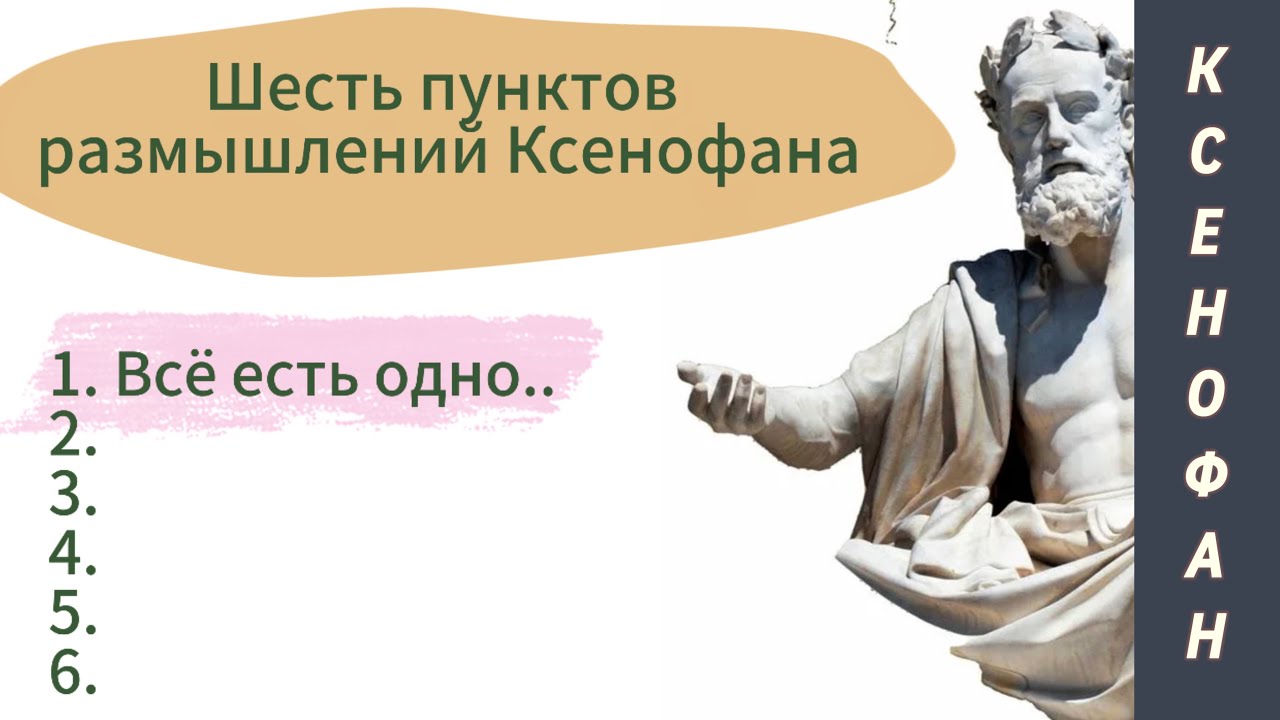 Ксенофан. Итоги.