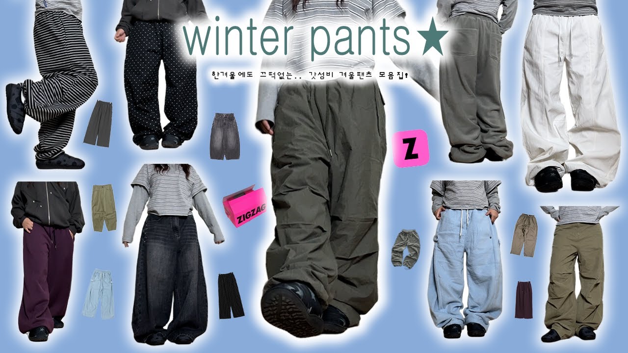 💌 한겨울까지 끄떡없는.. 핏쩌는 가성비 지그재그 겨울바지 9가지 추천!★ (와이드 벌룬핏 좋아하는 사람.. 👋🏻 제발 plz..)