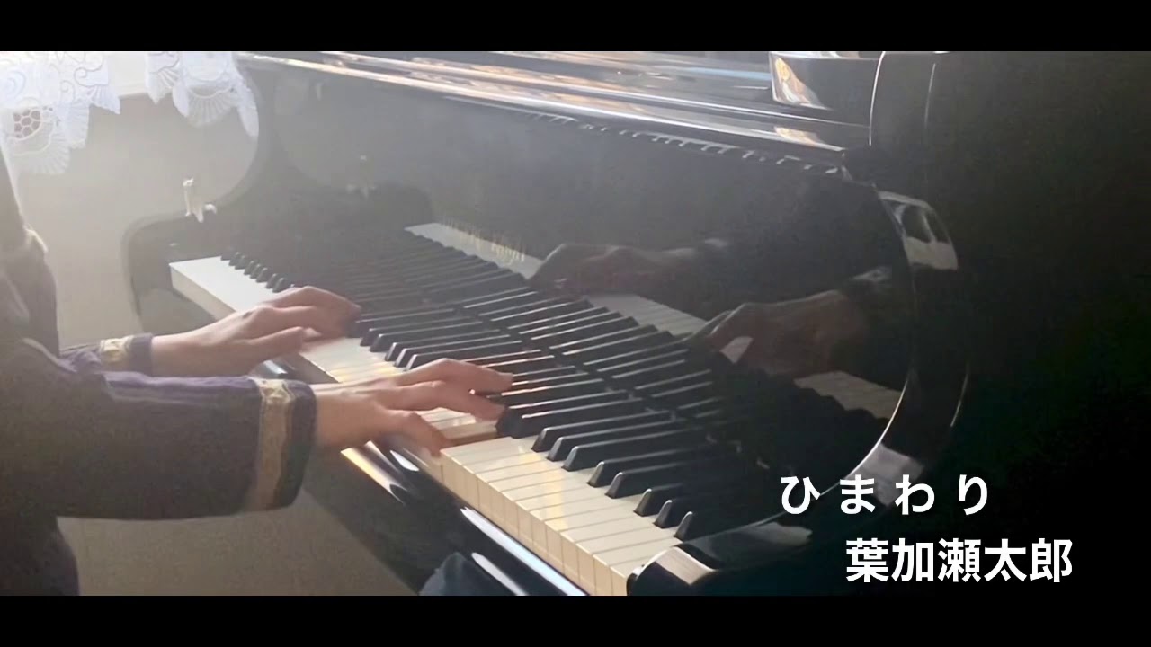 ひまわり／葉加瀬太郎　NHKテレビ小説「てっぱん」テーマ曲（piano cover上級アレンジ）