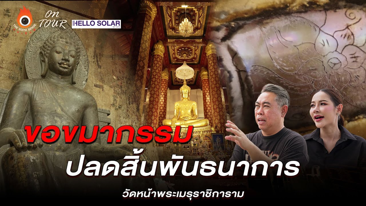 The Sixth Sense (On Tour) : ขอขมากรรม ปลดสิ้นพันธนาการ วัดหน้าพระเมรุ จ.อยุทธยา