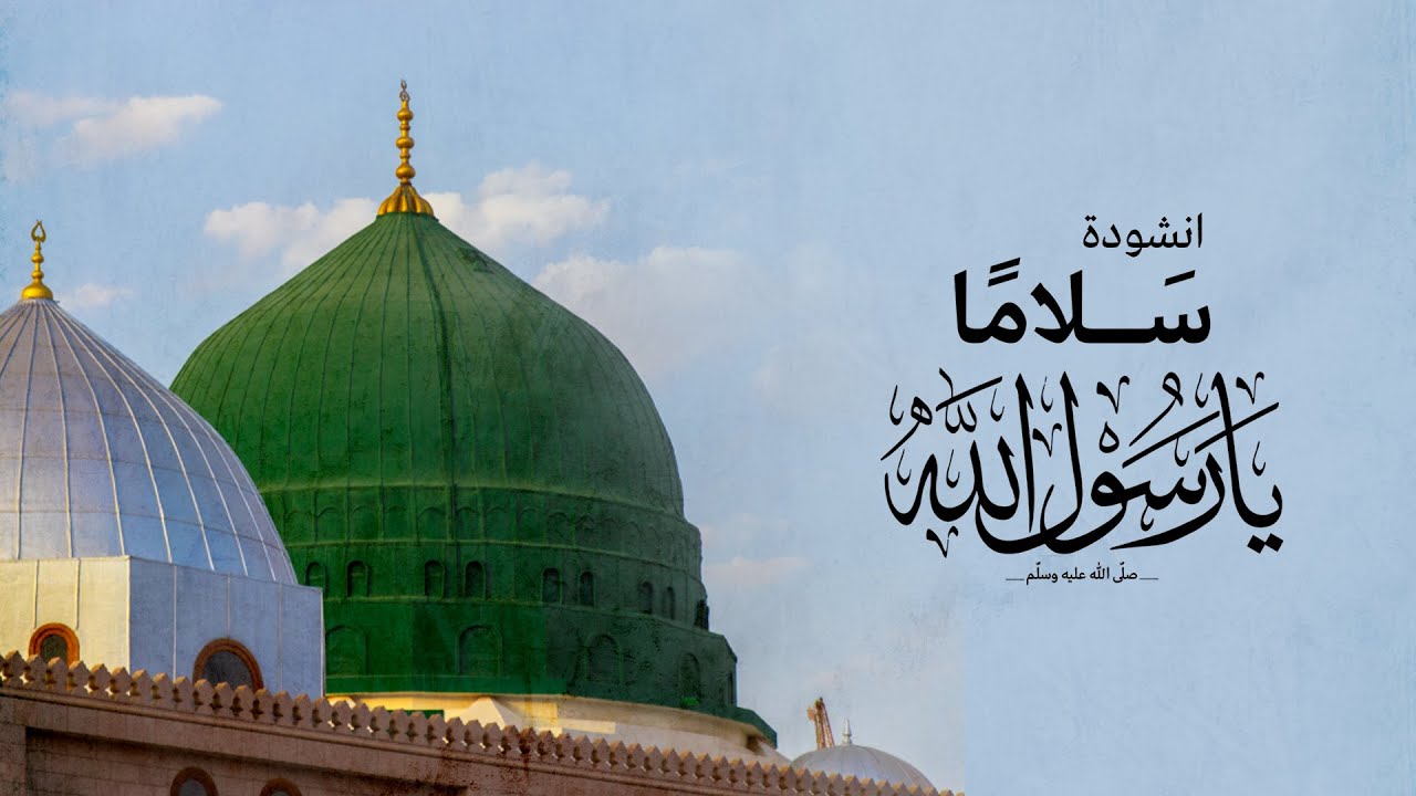 أنشودة سلاما يا رسول الله | فريق المشاريع في السويد