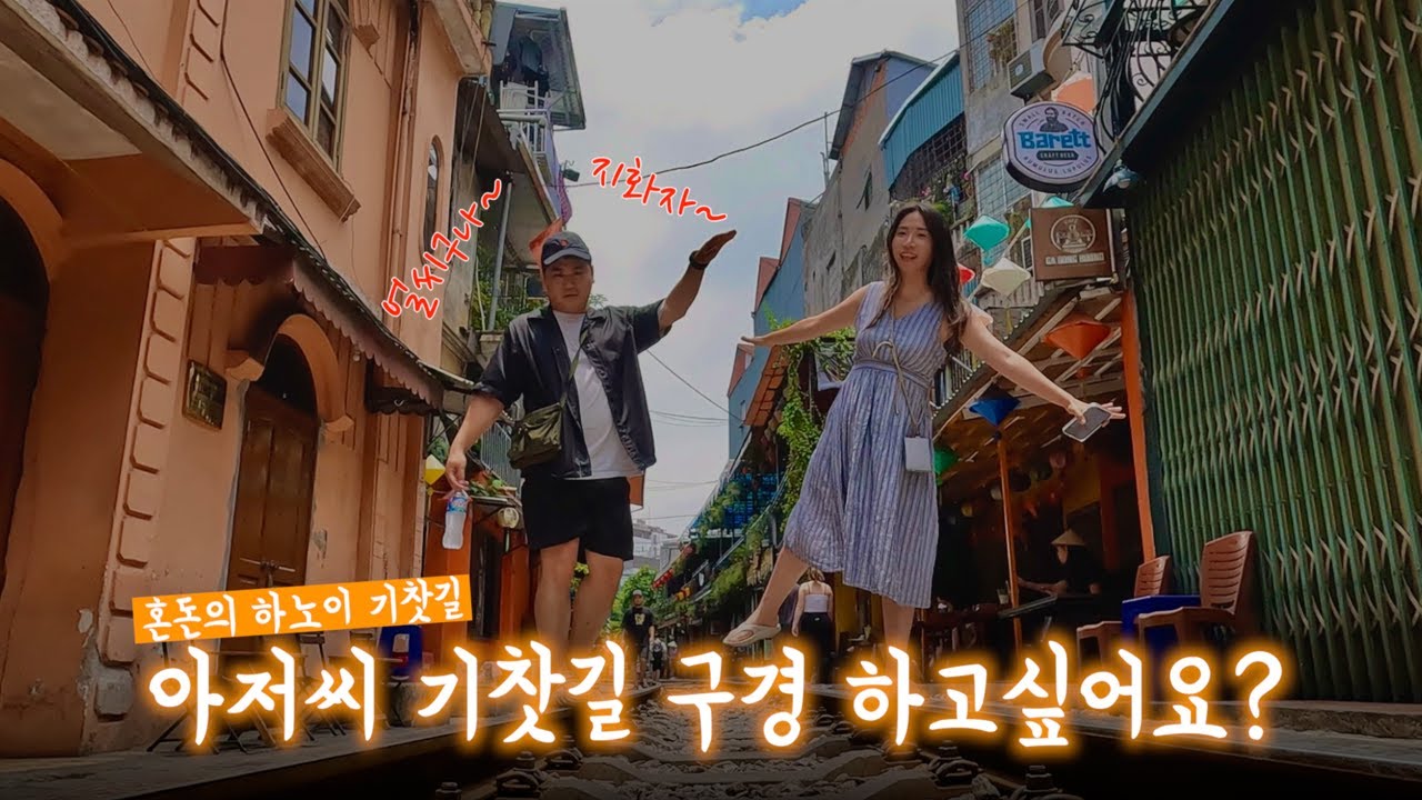 🇻🇳Ep01. 하노이 기찻길 위험하지만 카페 이용하면 안위험하다고오~??
