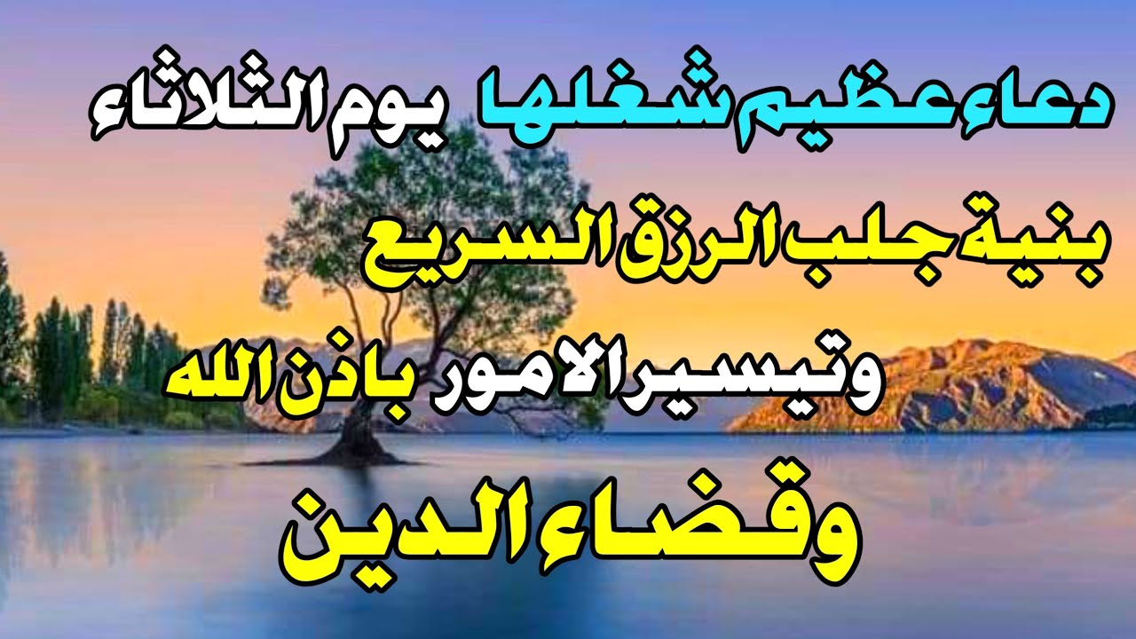 دعاء عظيم في يوم الثلاثاء بنية جلب الرزق السريع وقضاء الدين وتفريج الهم وتيسير الأمور باذن الله