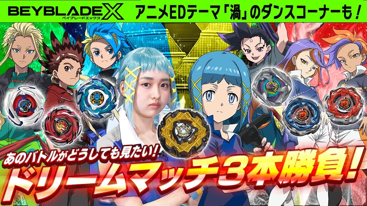 【公式】アニメ『BEYBLADE X』夢の対決遂に実現！！ ドリームマッチ開幕！【「渦」ダンスコーナーもあるよ！】