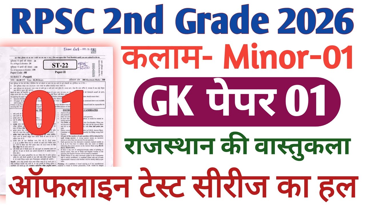 RPSC 2nd Grade Kalam Test Series 2026 || RPSC 2nd Grade GK paper 1 || Kalam Test Solution 