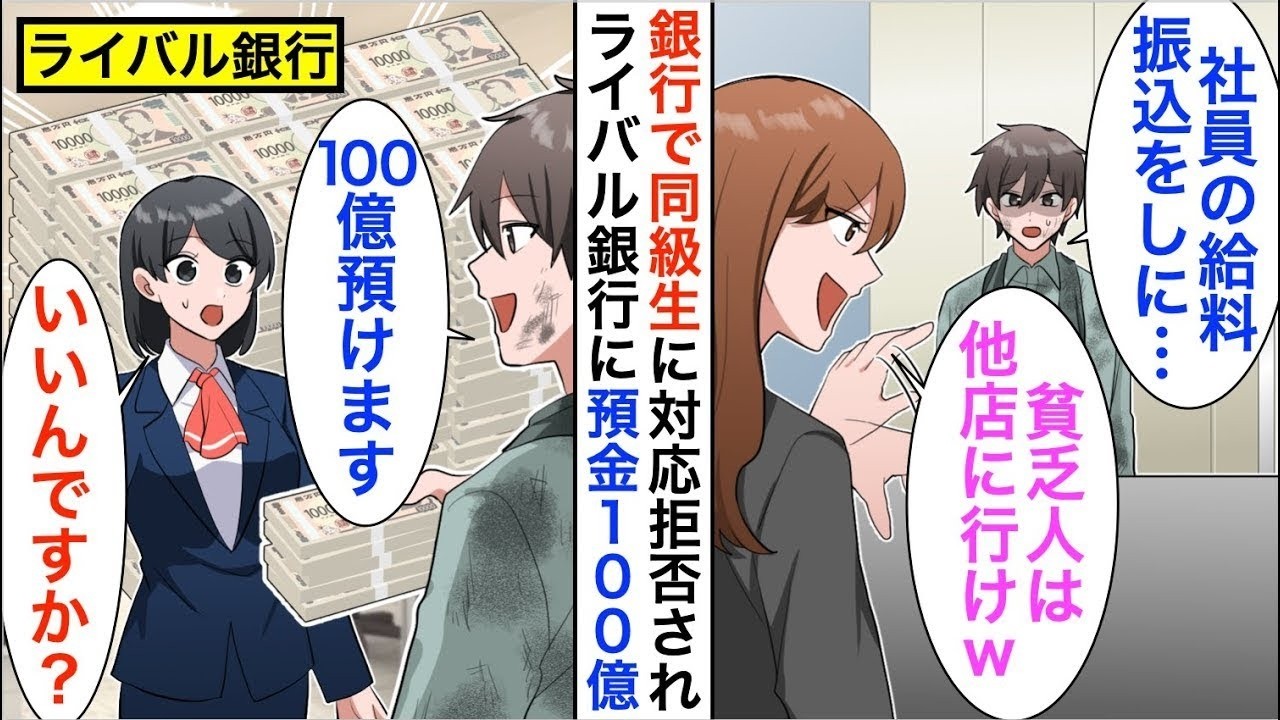 【漫画】作業着で銀行へ行くと担当が嫌味な同級生だった「底辺職の貧乏人は帰れw」俺「分かりました。じゃあ、社員1万人分の口座も解約で」【恋愛漫画】【胸キュン】