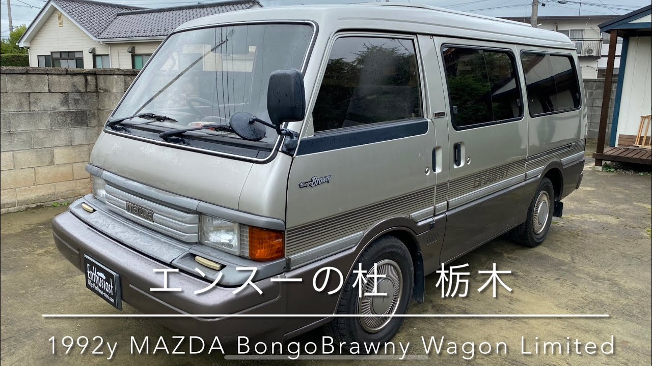売り出し 1992年式 マツダ ボンゴブローニィワゴン リミテッド エンスーの杜栃木 forsale 1992y MAZDA BongoBrawny WAGON Limited Enthusiast