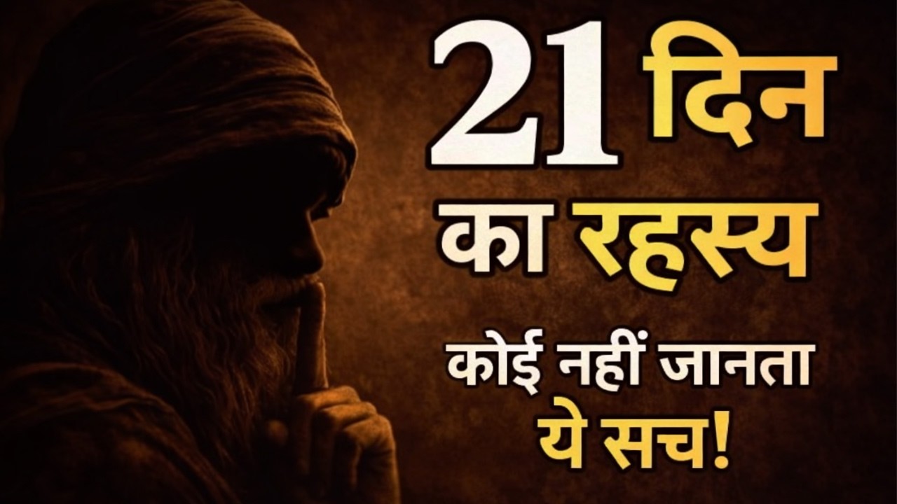 21 दिन का रहस्य | Osho hindi | 21 Day Challenge