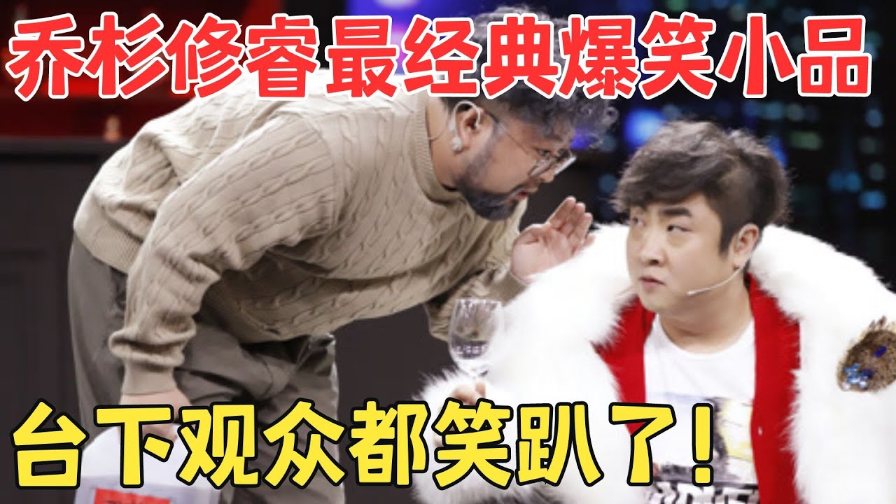 让乔杉修睿爆火的小品《拼助理》乔杉装大腕被修睿怼不停,笑得眼泪都出来了！ #经典 #春晚