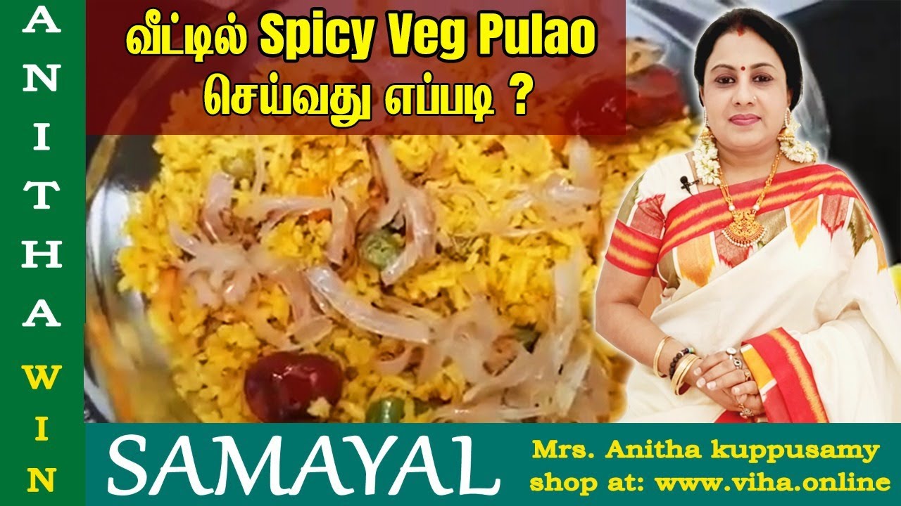 வீட்டில் Spicy Veg Pulao செய்வது எப்படி ? | Anitha Kuppusamy Kitchen | அனிதா குப்புசாமி Samayal