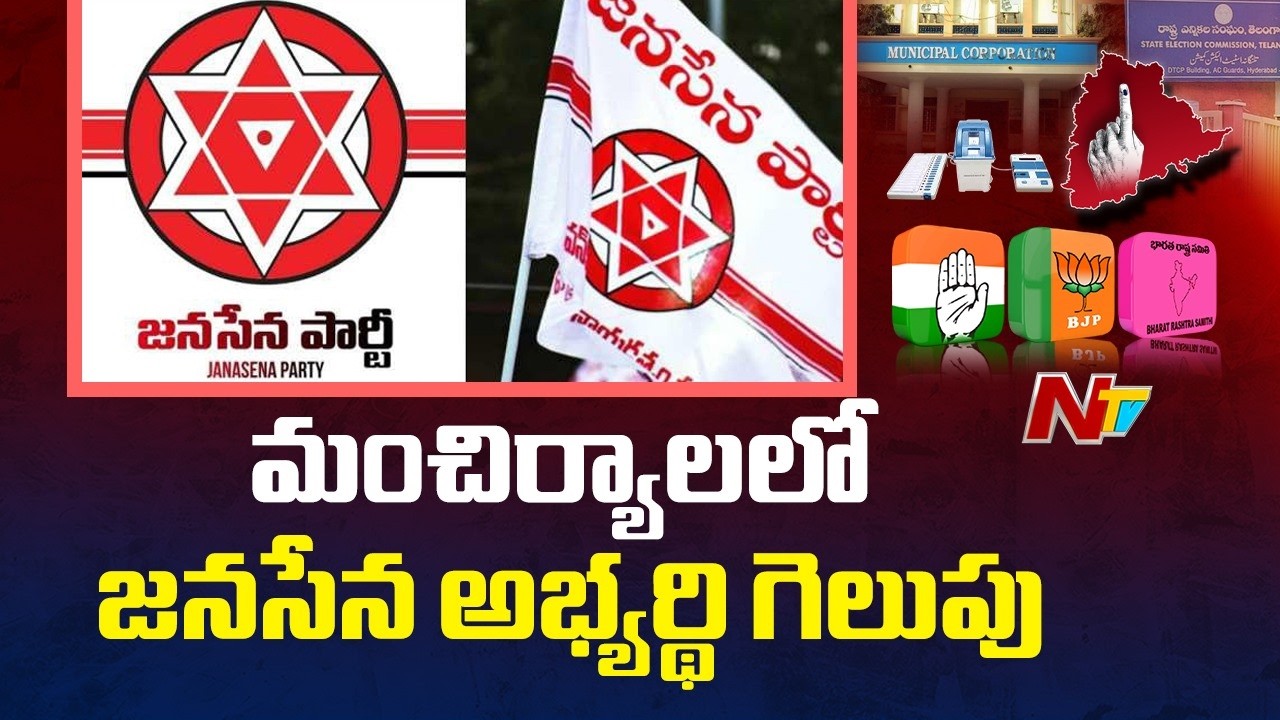 Telangana Municipal Election Results: మంచిర్యాలలో జనసేన అభ్యర్థి గెలుపు | NTV Politics