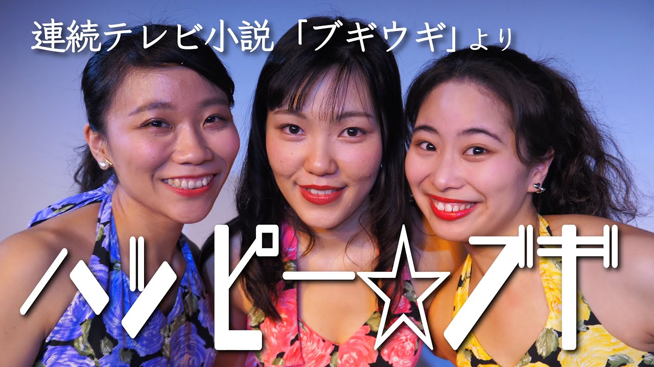 【歌ってみた】ハッピー⭐︎ブギ(連続テレビ小説「ブギウギ」より)
