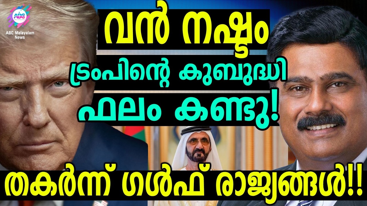 വ്യാപാരമേഖല സ്തംഭിച്ചു! യുഎഇയിലും വൻ പ്രതിസന്ധി!! | ABC TALKS | GCC COUNTRIES