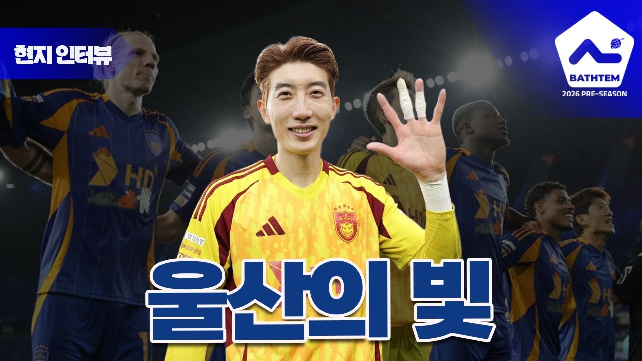 '울산의 빛' 조현우와 함께 떠들어 보겠습니다