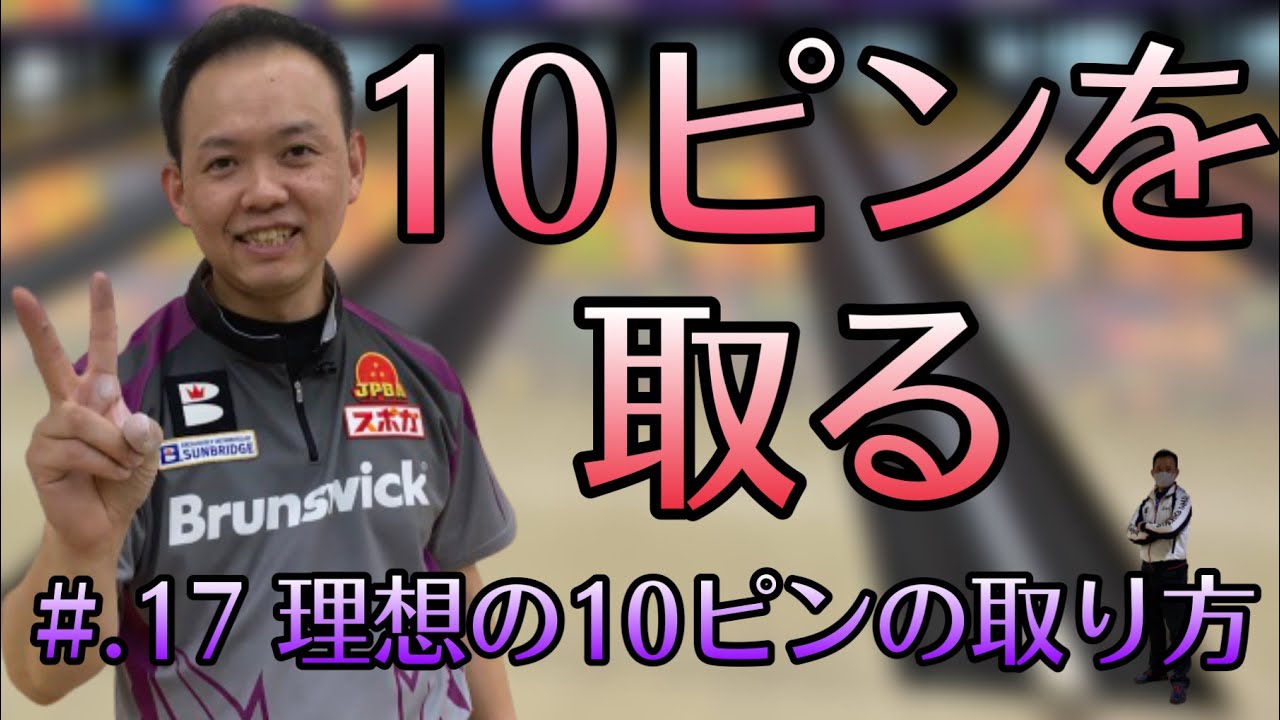 【#.17 理想の10ピンの取り方】【たまちゃんの優しい投げ方！正統派ボウリングへの道】