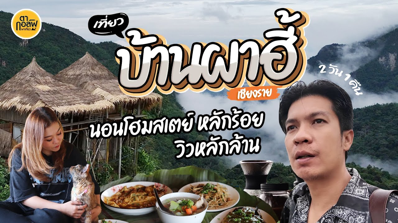 เที่ยวผาฮี้ เชียงราย นอนโฮมสเตย์หลักร้อย จิบกาแฟกลางหมอก | VLOG | ตากอล์ฟพาเที่ยว