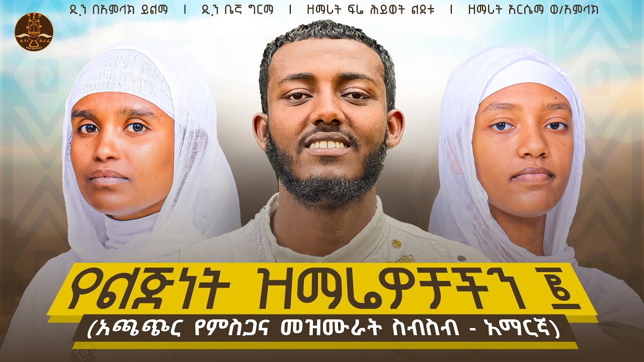 “የልጅነት ዝማሬዎቻችን ፪ || Our Childhood Hymns Part 2 (Nonstop Lyrics Video)”