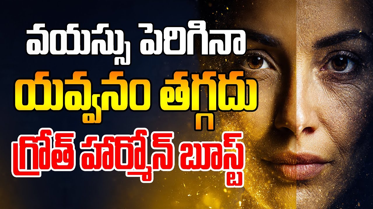 యవ్వనం రహస్యం ఇదే! సహజంగా గ్రోత్ హార్మోన్‌ని యాక్టివేట్ చేయండి | Secret to Staying Young Naturally