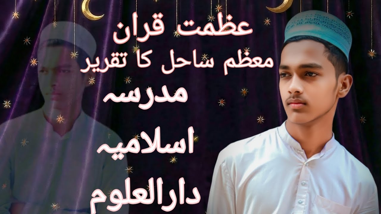 موذن ساحل کا تقریر (عظمت قران) مدرسہ اسلامیہ دارالعلوم 🤲