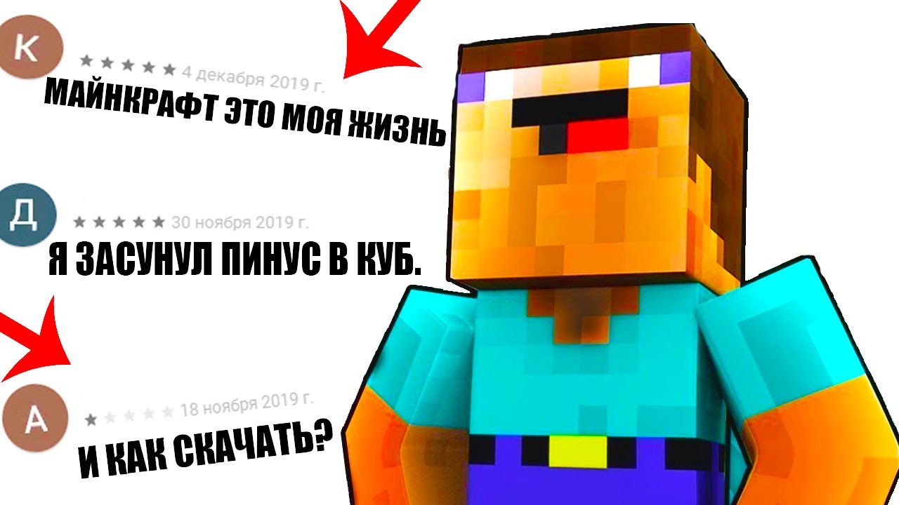 ДАУНСКИЕ ОТЗЫВЫ - МАЙНКРАФТ ДУРАЧКИ