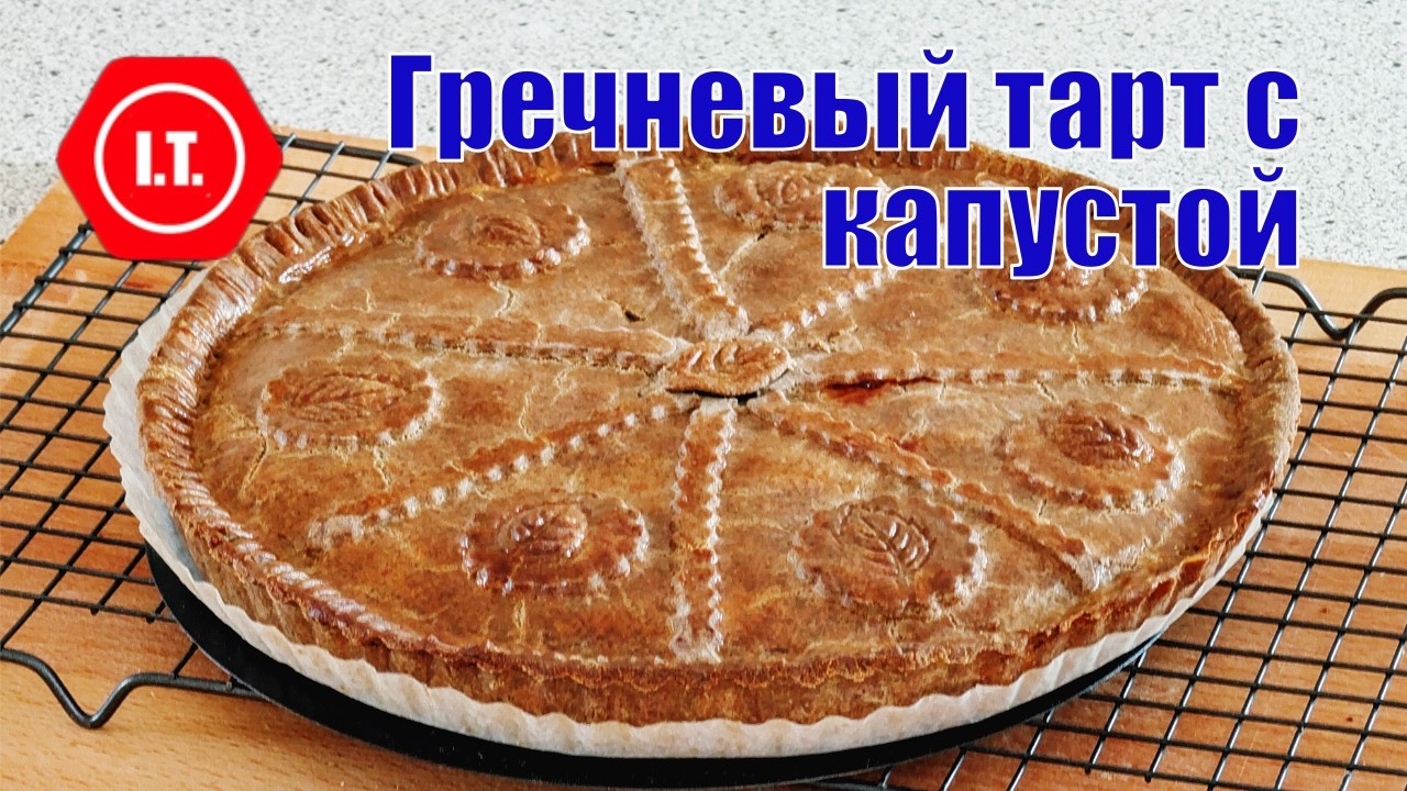 Гречневый тарт с капустой без глютена и дрожжей. Авторский рецепт Ирены Тарвид.