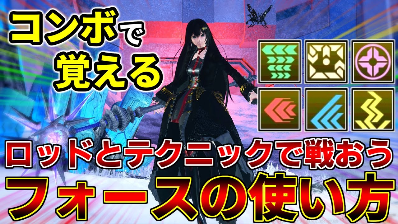 【解説】ロッドとテクニックで戦う『フォース』の使い方を教えます【ロッド】【フォース】【PSO2NGS】