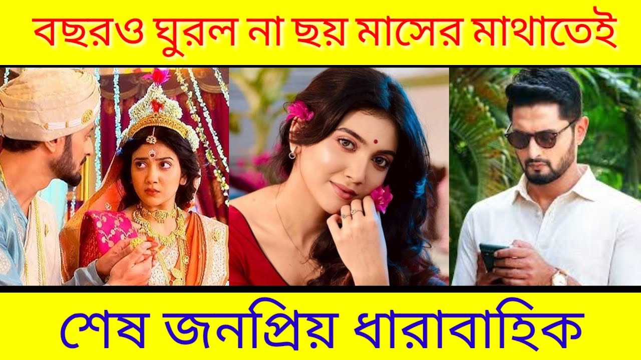 বছরও ঘুরল না, ছয় মাসের মাথাতেই শেষ জনপ্রিয় ধারাবাহিক