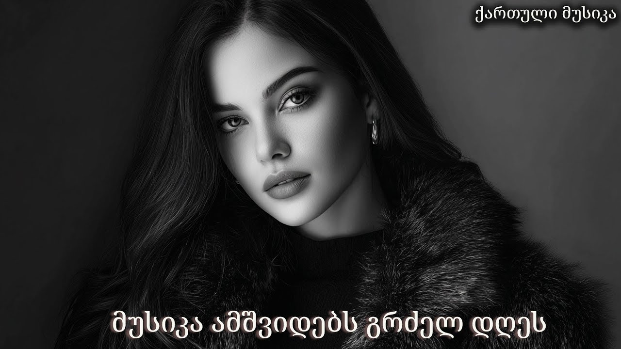 2026 წლის ქართული სიმღერები — გულიდან გულამდე