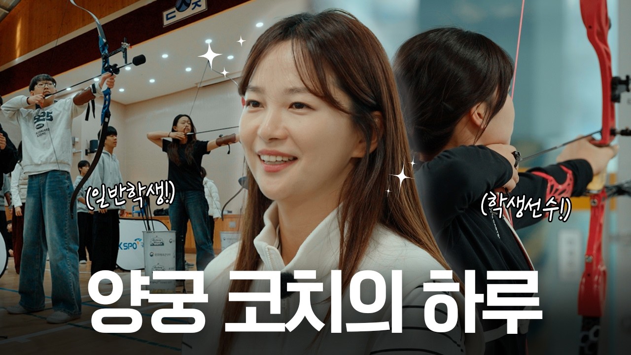🏹 세계최강 대한민국 양궁 코치의 하루 🎯