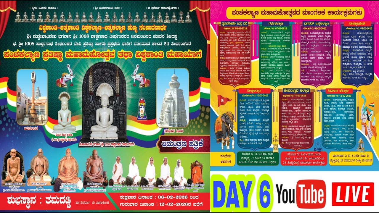 DAY 6 ಬಾಗಲಕೋಟೆ ಜಿಲ್ಲೆ ತೇರದಾಳ ತಾಲೂಕು ತಮದಡ್ಡಿ ಗ್ರಾಮದ ಪಂಚಕಲ್ಯಾಣ ಪ್ರತಿಷ್ಠಾ ಮಹಾಮಹೋತ್ಸವ 11-2-2026