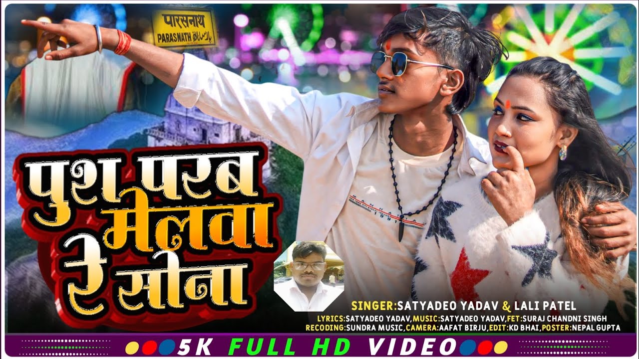 #Video  | पुश परब मेला | Push Parab Mela #Satyadeo_Yadav #Lali_patel #maghi_song #Khortha_song2026 