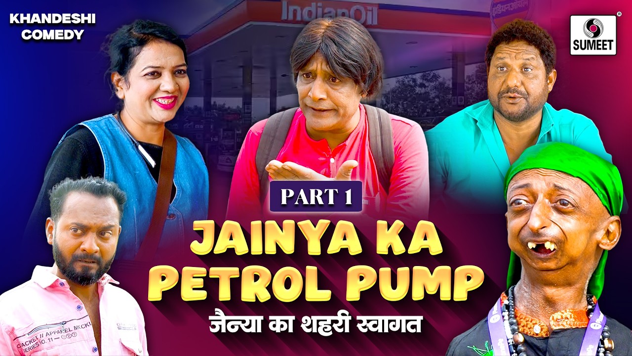 Jainya Ka Shahari Swagat | Part 1 | Janiya Ka Petrol Pump | Khandeshi Comedy Video