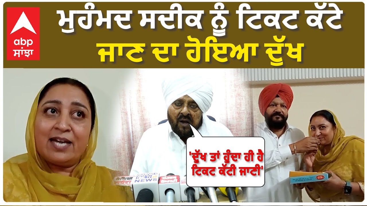 Faridkot MP Mohammad Sadiq | ਮੁਹੰਮਦ ਸਦੀਕ ਨੂੰ ਟਿਕਟ ਕੱਟੇ ਜਾਣ ਦਾ ਹੋਇਆ ਦੁੱਖ