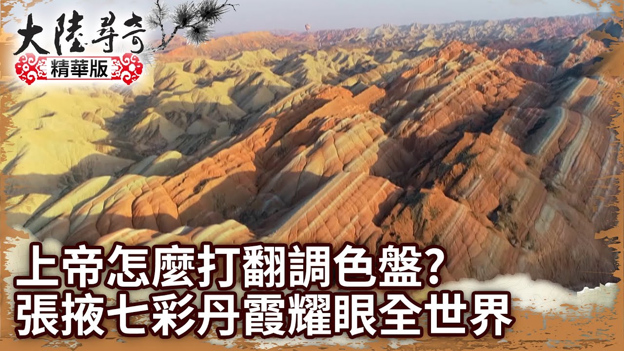 上帝怎麼打翻調色盤? 張掖七彩丹霞斑斕耀眼全世界【@ctvchinatv EP1936】