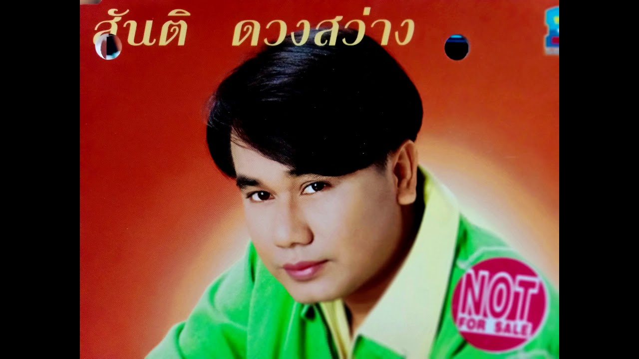 ส่งแอ๋วเรียนราม สันติ ดวงสว่าง