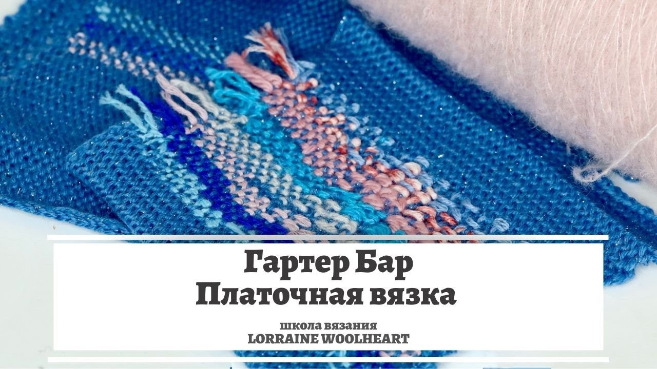Гартер Бар. Платочная вязка на вязальной машине