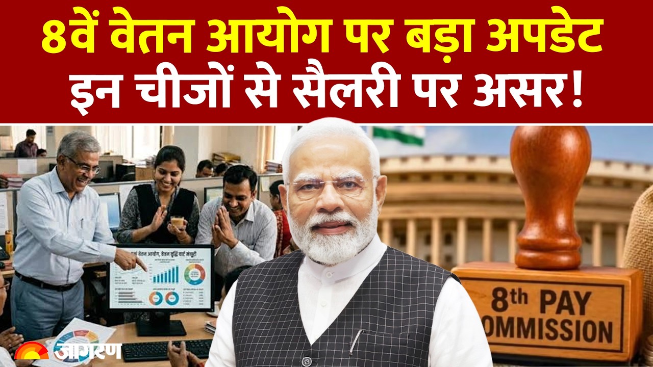 8th Pay Commission: फिटमेंट फैक्टर और DA पर नया फॉर्मूला! जानें कितनी बढ़ेगी आपकी सैलरी?