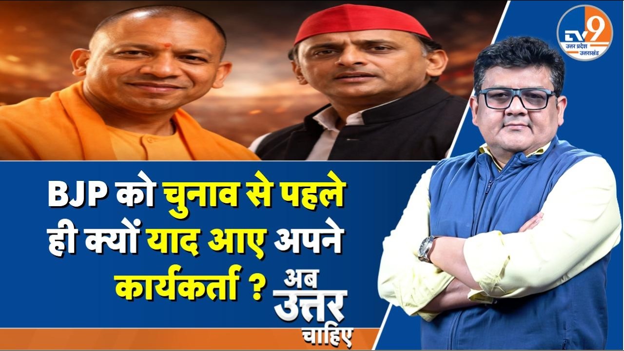 #AUC: PDA vs BJP Strategy, क्या 2027 में पलटेगा यूपी का सियासी गणित?। TV9UPUK
