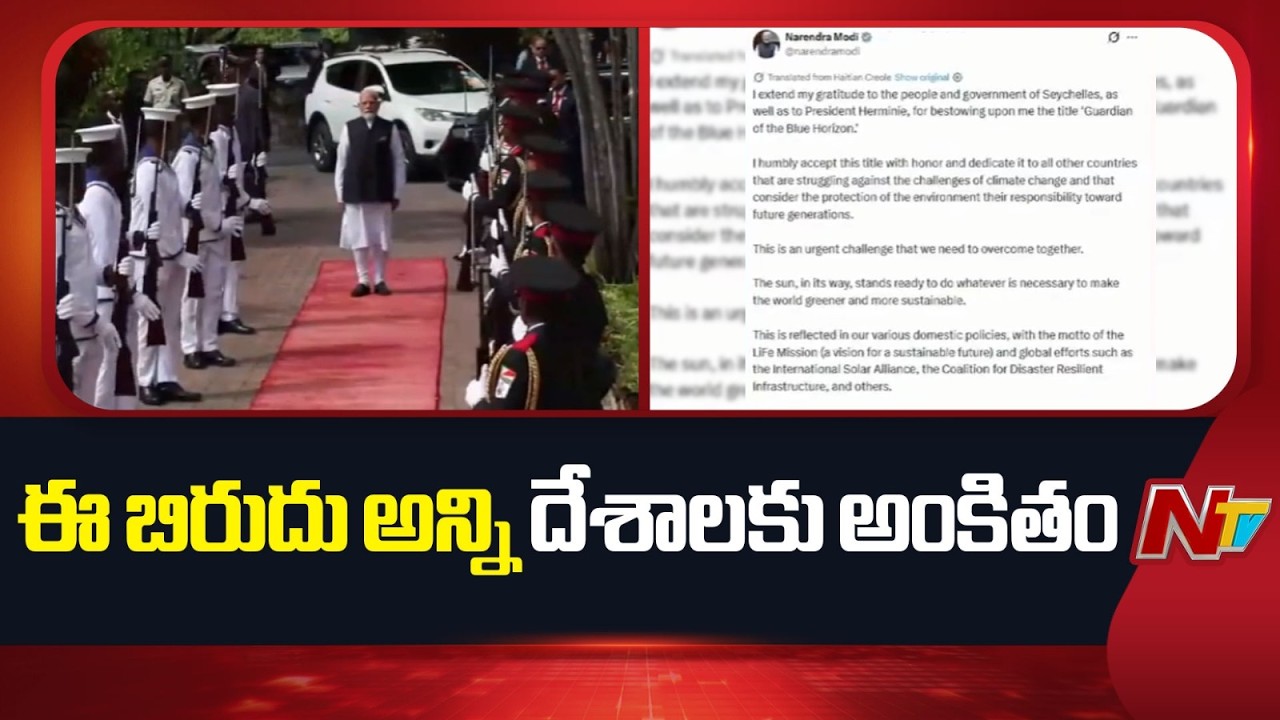 PM Modi Thanks Seychelles for 'Guardian of the Blue Horizon' Award | NTV Telugu