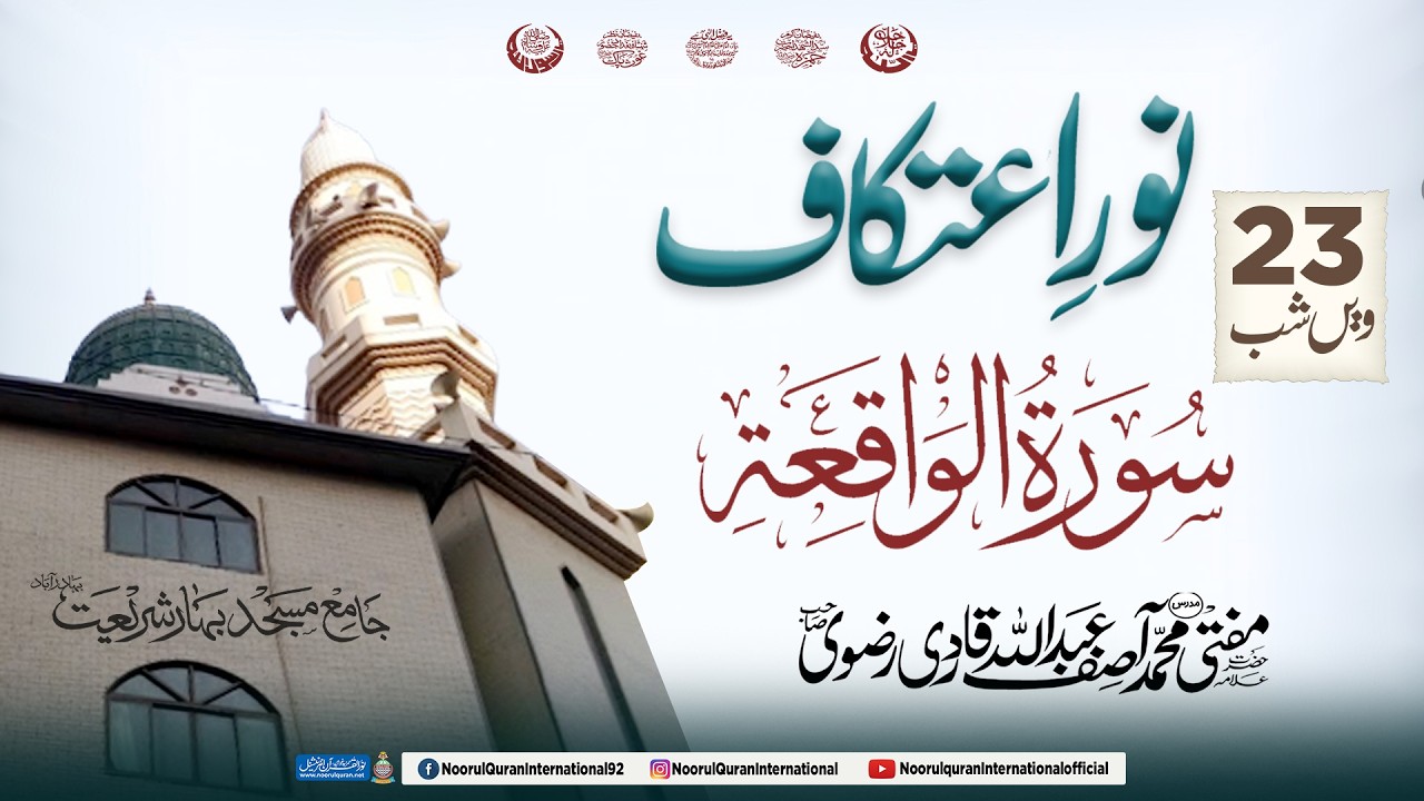 نور اعتکاف || تئیسویں شب || سورہ واقعہ