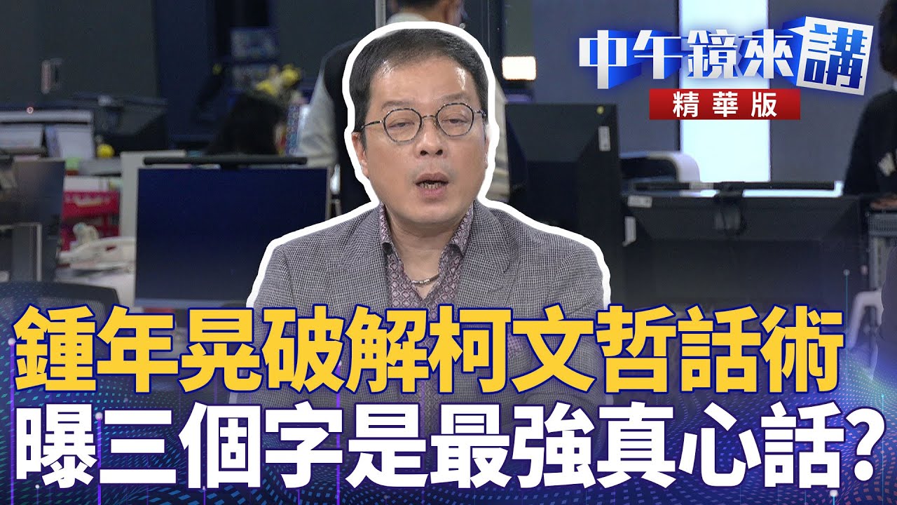 鍾年晃破解柯文哲話術　曝三個字是最強真心話？｜尚毅夫 王義川 鍾年晃｜陳園淳｜【#中午鏡來講】20260126