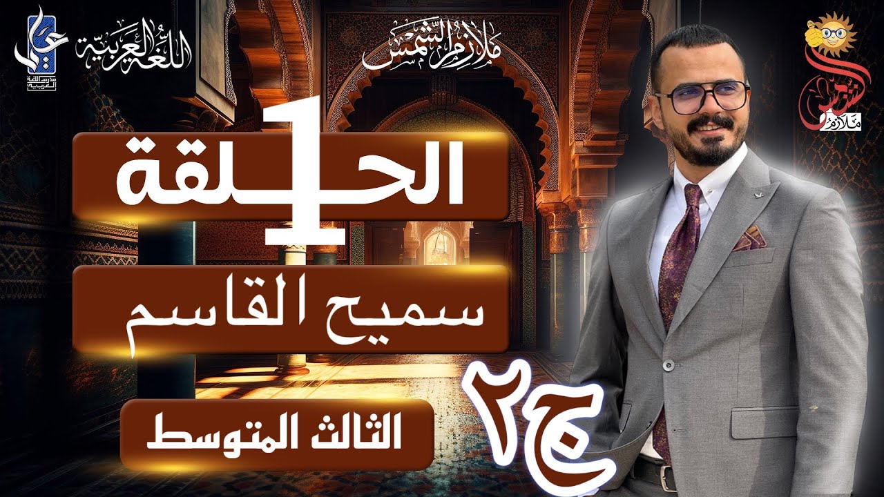 سميح القاسم /الثالث المتوسط/الجزء الثاني